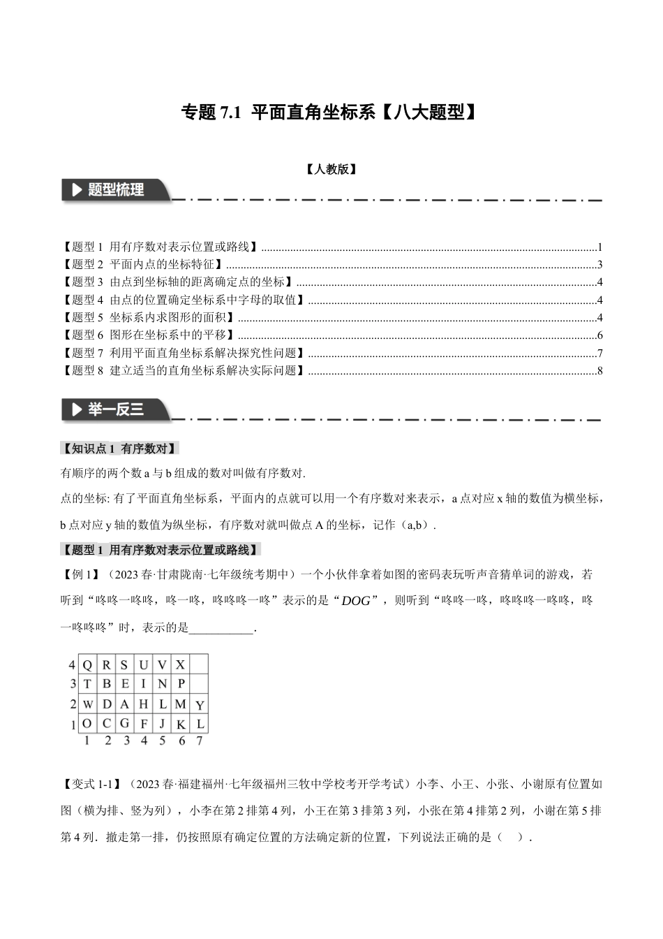 初中数学七年级下册-专题7.1 平面直角坐标系【八大题型】（原卷版）.docx_第1页