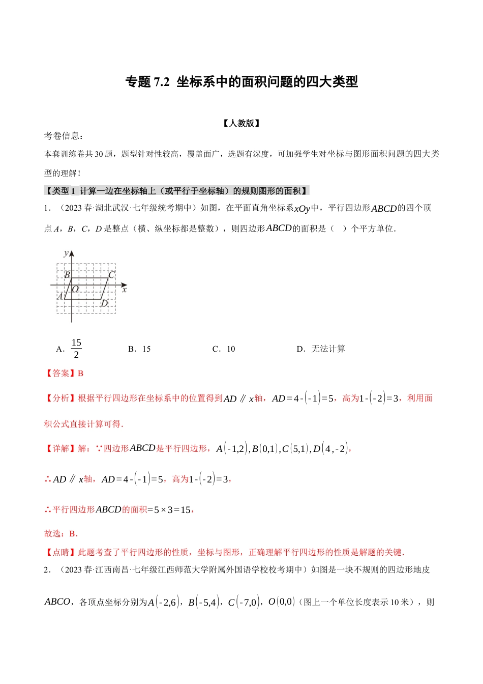 初中数学七年级下册-专题7.2 坐标系中的面积问题的四大类型（人教版）（解析版）.docx_第1页