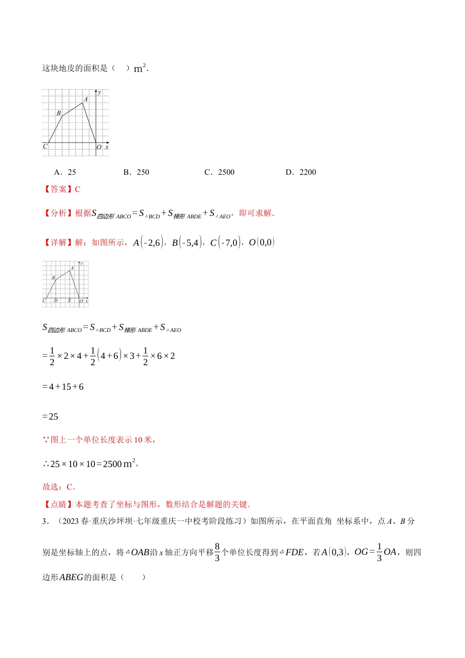 初中数学七年级下册-专题7.2 坐标系中的面积问题的四大类型（人教版）（解析版）.docx_第2页