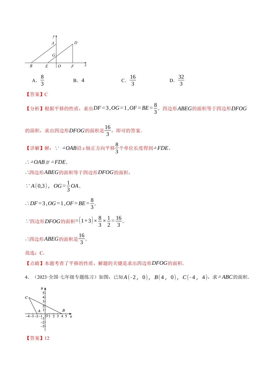 初中数学七年级下册-专题7.2 坐标系中的面积问题的四大类型（人教版）（解析版）.docx_第3页