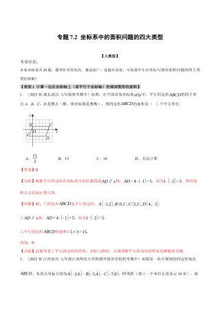 初中数学七年级下册-专题7.2 坐标系中的面积问题的四大类型（人教版）（解析版）.docx