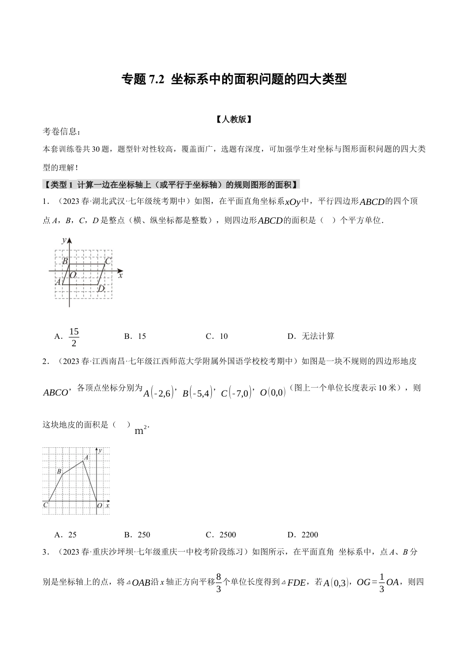 初中数学七年级下册-专题7.2 坐标系中的面积问题的四大类型（人教版）（原卷版）.docx_第1页