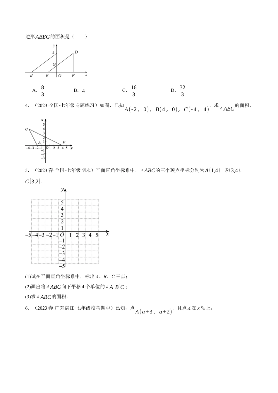 初中数学七年级下册-专题7.2 坐标系中的面积问题的四大类型（人教版）（原卷版）.docx_第2页