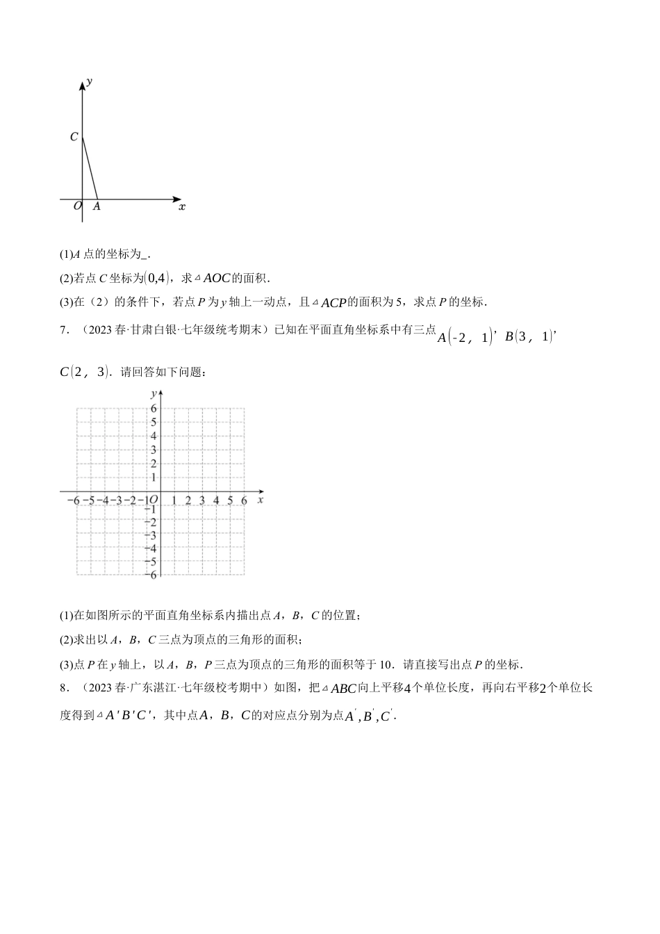 初中数学七年级下册-专题7.2 坐标系中的面积问题的四大类型（人教版）（原卷版）.docx_第3页
