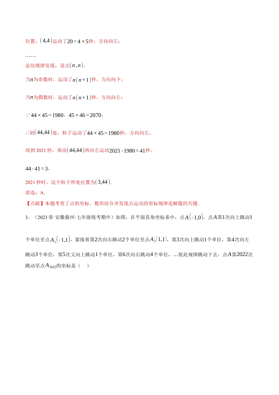 初中数学七年级下册-专题7.3 坐标系中的规律探究四大类型（人教版）（解析版）.docx_第3页