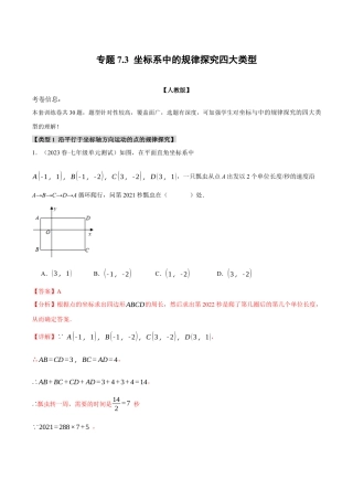 初中数学七年级下册-专题7.3 坐标系中的规律探究四大类型（人教版）（解析版）.docx