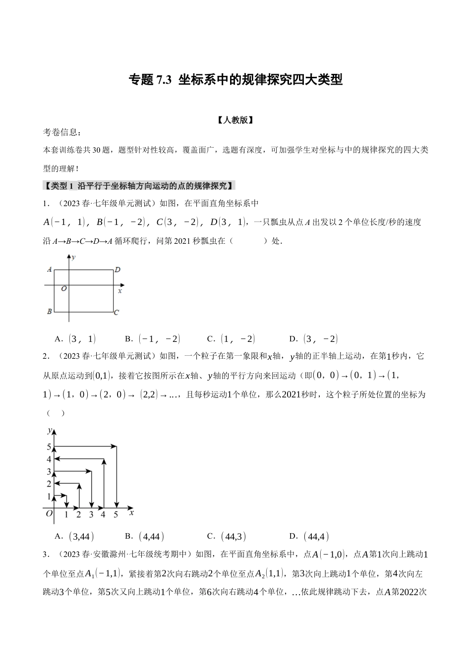 初中数学七年级下册-专题7.3 坐标系中的规律探究四大类型（人教版）（原卷版）.docx_第1页