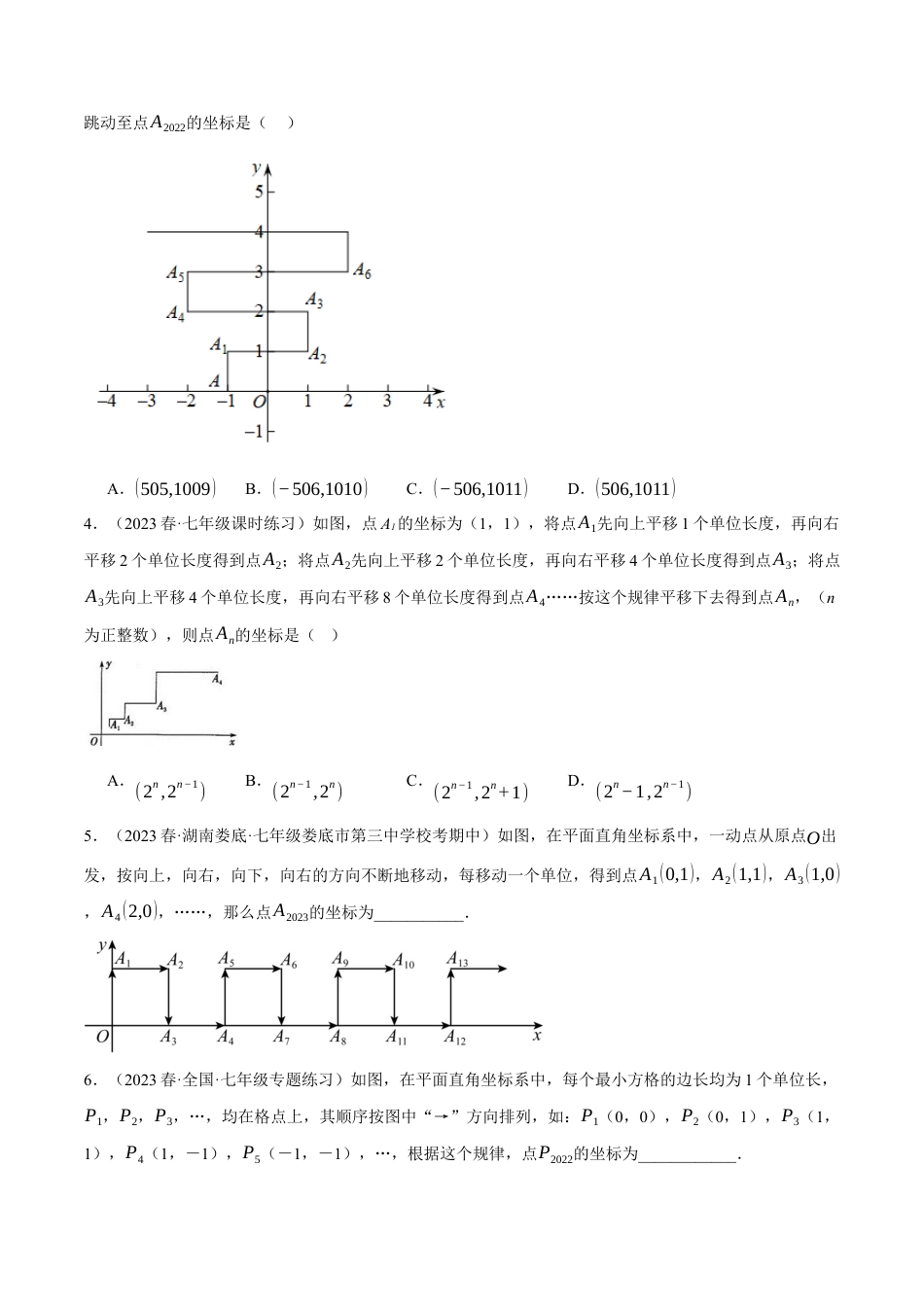 初中数学七年级下册-专题7.3 坐标系中的规律探究四大类型（人教版）（原卷版）.docx_第2页