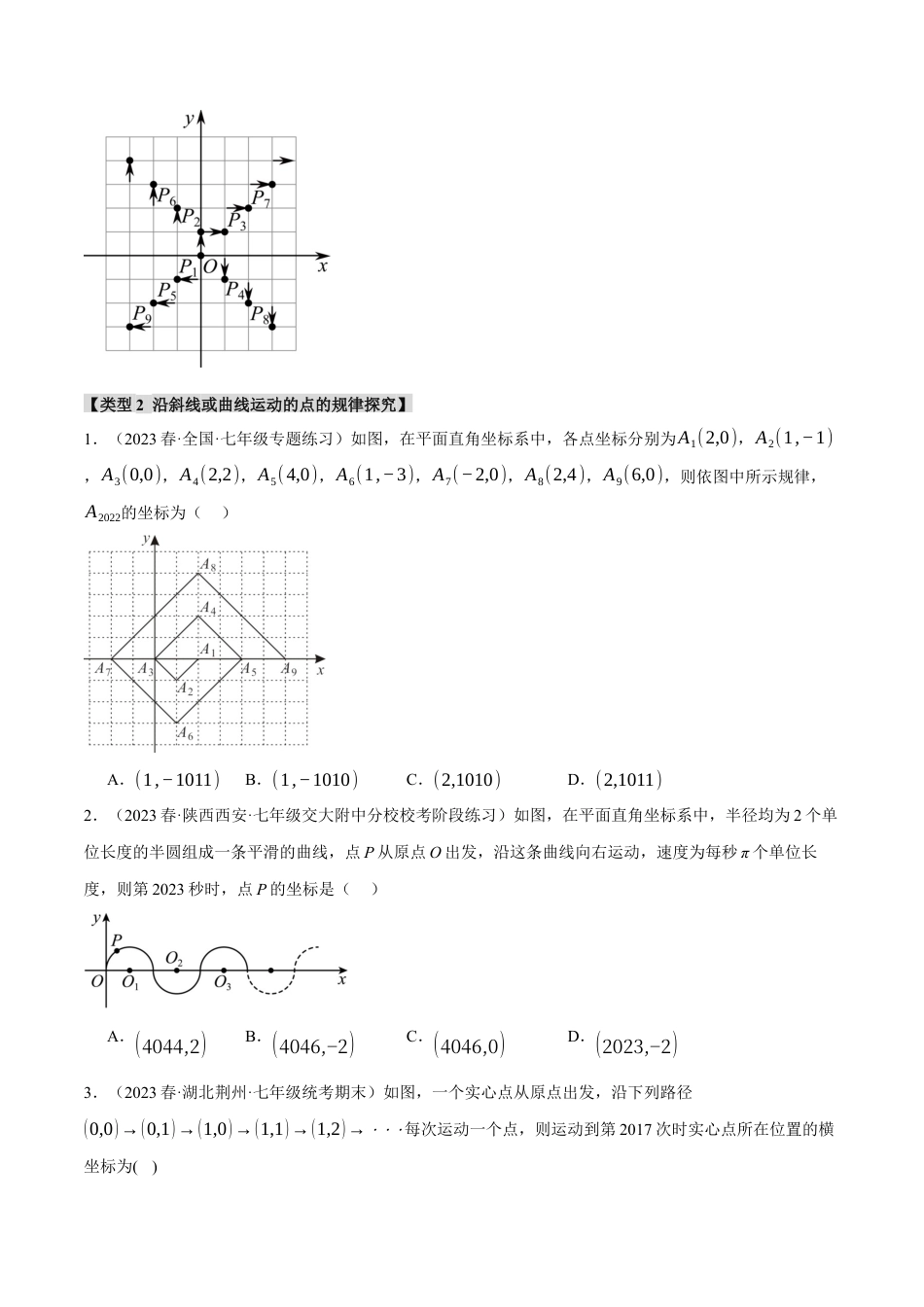 初中数学七年级下册-专题7.3 坐标系中的规律探究四大类型（人教版）（原卷版）.docx_第3页