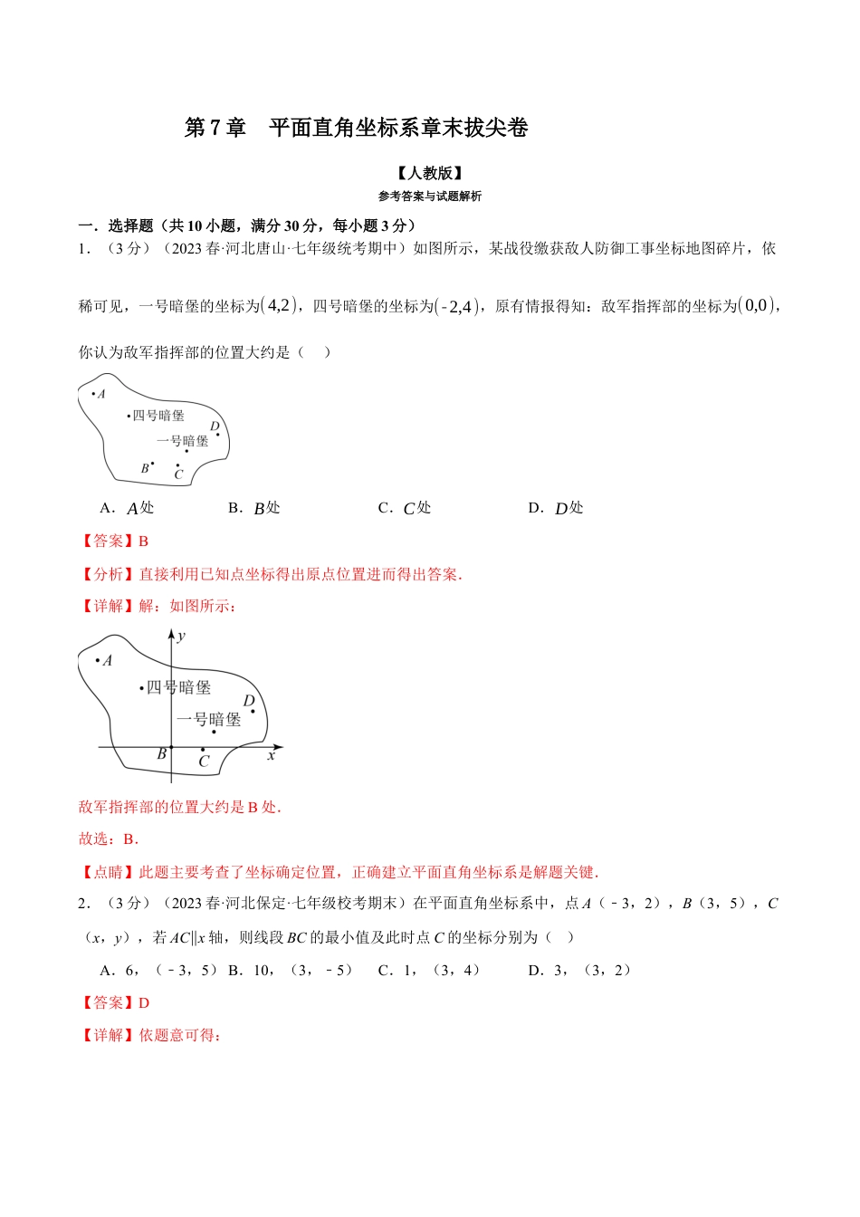 初中数学七年级下册-专题7.4 平面直角坐标系章末拔尖卷（人教版）（解析版）.docx_第1页
