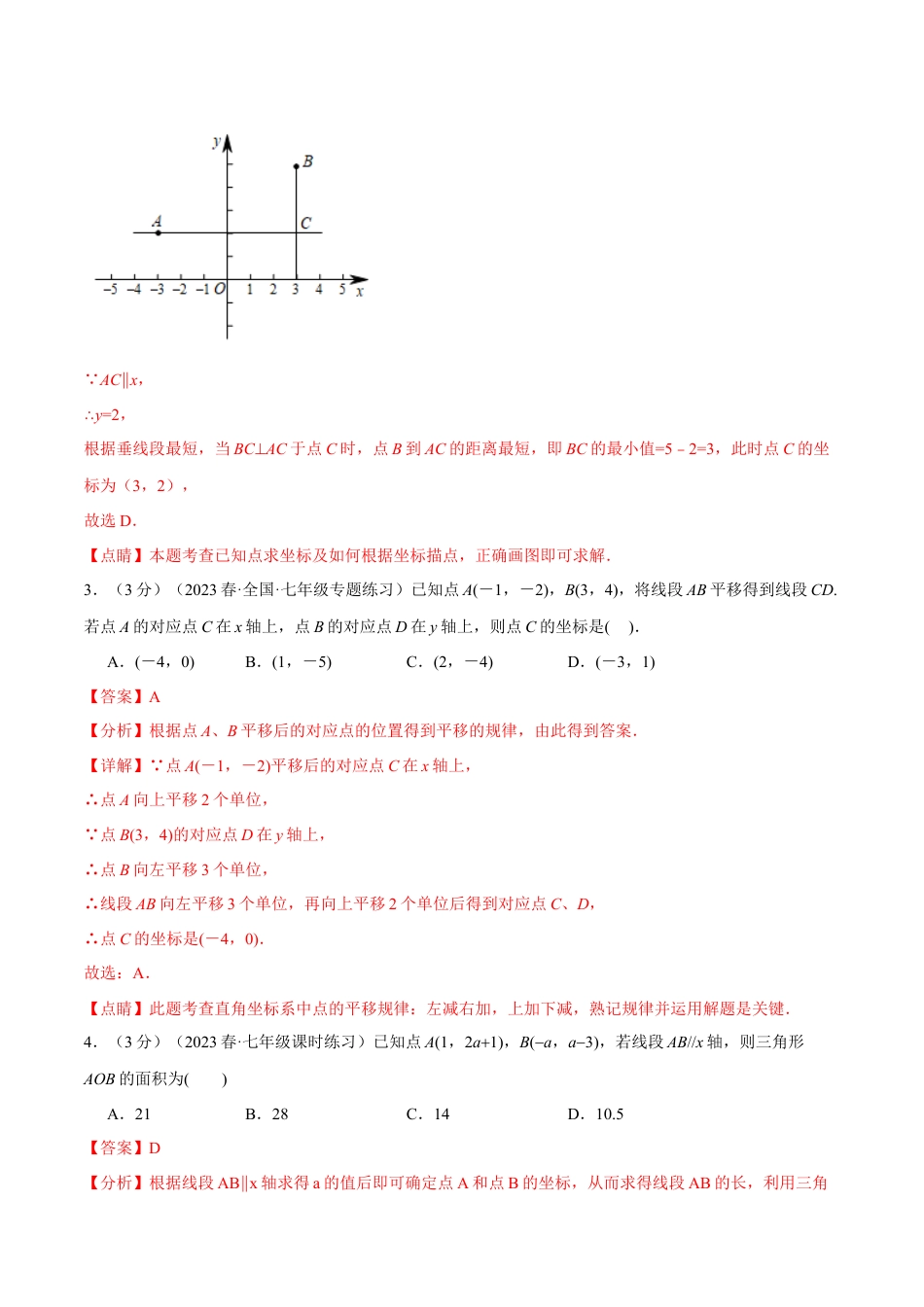 初中数学七年级下册-专题7.4 平面直角坐标系章末拔尖卷（人教版）（解析版）.docx_第2页