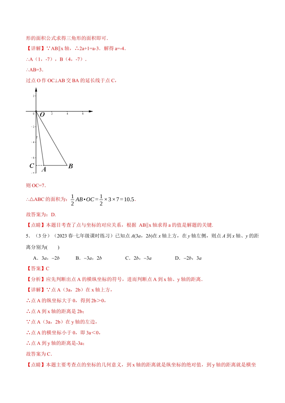 初中数学七年级下册-专题7.4 平面直角坐标系章末拔尖卷（人教版）（解析版）.docx_第3页