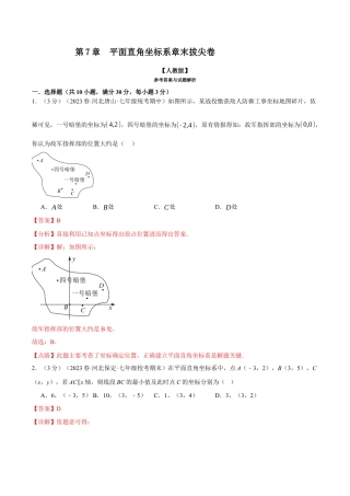 初中数学七年级下册-专题7.4 平面直角坐标系章末拔尖卷（人教版）（解析版）.docx