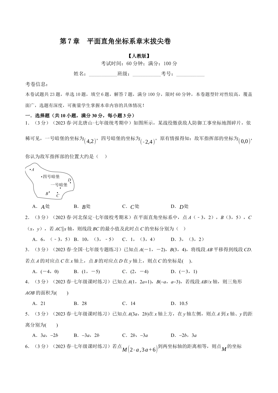 初中数学七年级下册-专题7.4 平面直角坐标系章末拔尖卷（人教版）（原卷版）.docx_第1页