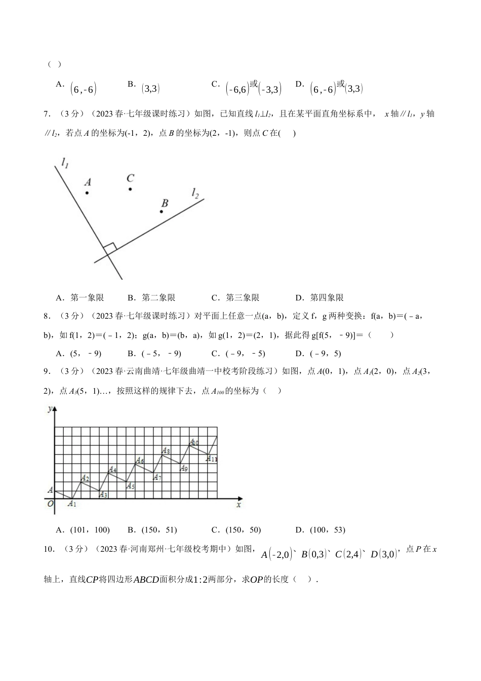 初中数学七年级下册-专题7.4 平面直角坐标系章末拔尖卷（人教版）（原卷版）.docx_第2页