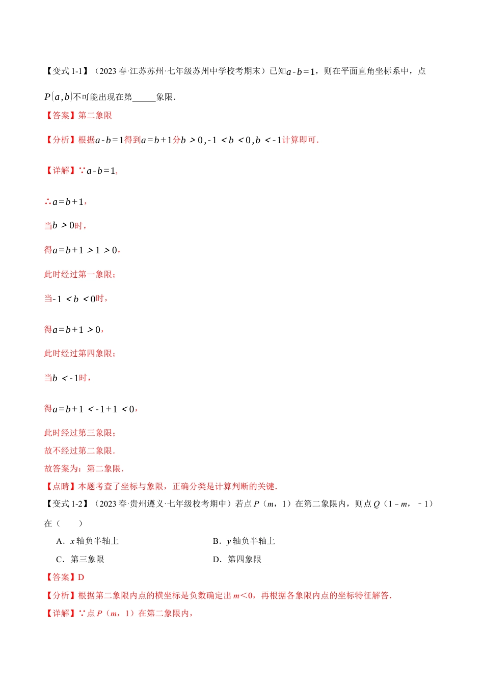 初中数学七年级下册-专题7.5 平面直角坐标系章末八大题型总结（培优篇）（人教版）（解析版）.docx_第2页