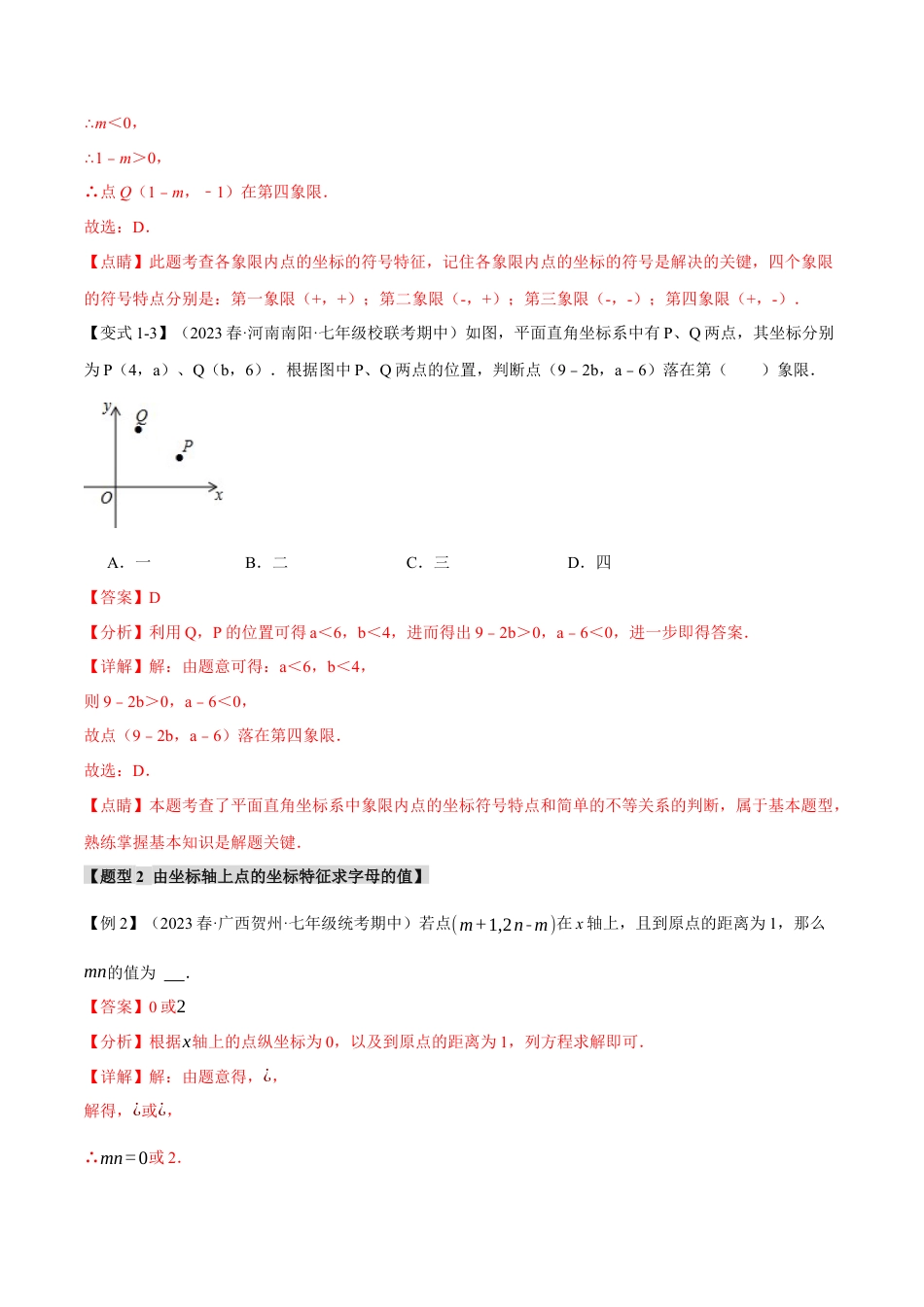 初中数学七年级下册-专题7.5 平面直角坐标系章末八大题型总结（培优篇）（人教版）（解析版）.docx_第3页