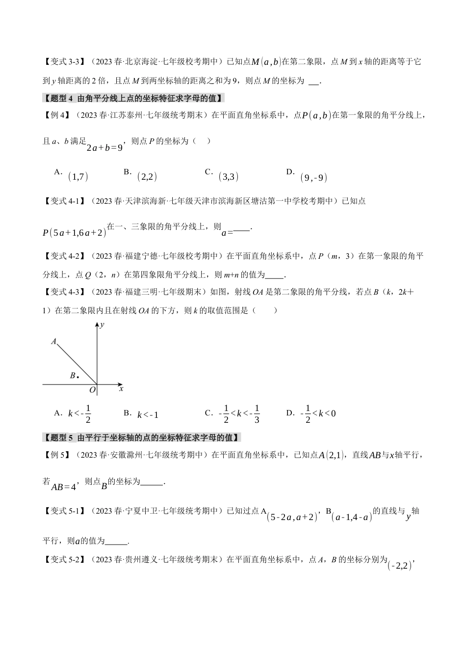 初中数学七年级下册-专题7.5 平面直角坐标系章末八大题型总结（培优篇）（人教版）（原卷版）.docx_第3页