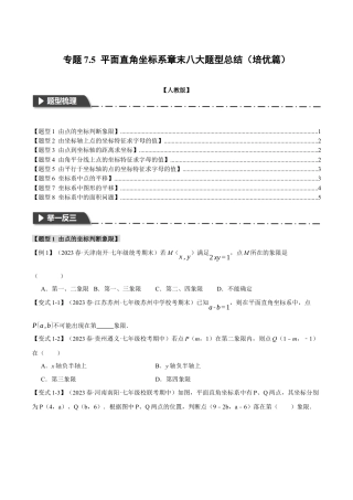 初中数学七年级下册-专题7.5 平面直角坐标系章末八大题型总结（培优篇）（人教版）（原卷版）.docx