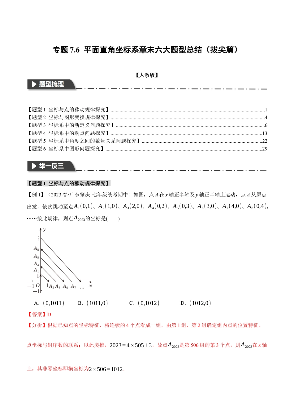 初中数学七年级下册-专题7.6 平面直角坐标系章末六大题型总结（拔尖篇）（人教版）（解析版）.docx_第1页