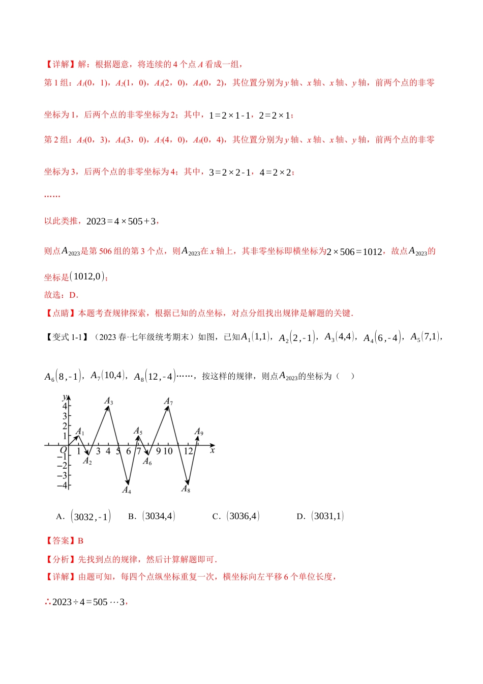 初中数学七年级下册-专题7.6 平面直角坐标系章末六大题型总结（拔尖篇）（人教版）（解析版）.docx_第2页