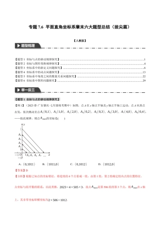 初中数学七年级下册-专题7.6 平面直角坐标系章末六大题型总结（拔尖篇）（人教版）（解析版）.docx