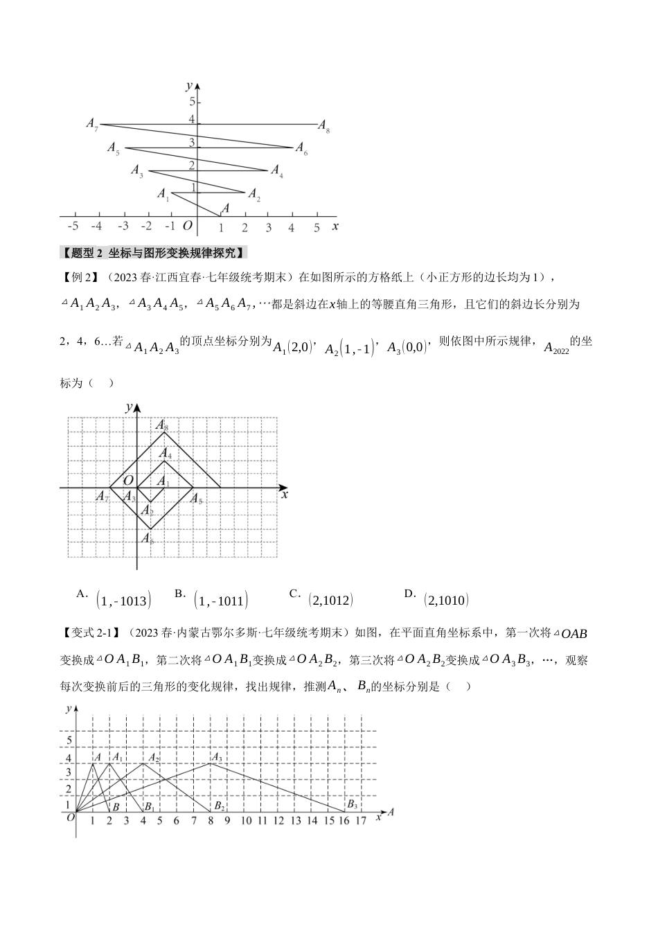 初中数学七年级下册-专题7.6 平面直角坐标系章末六大题型总结（拔尖篇）（人教版）（原卷版）.docx_第3页