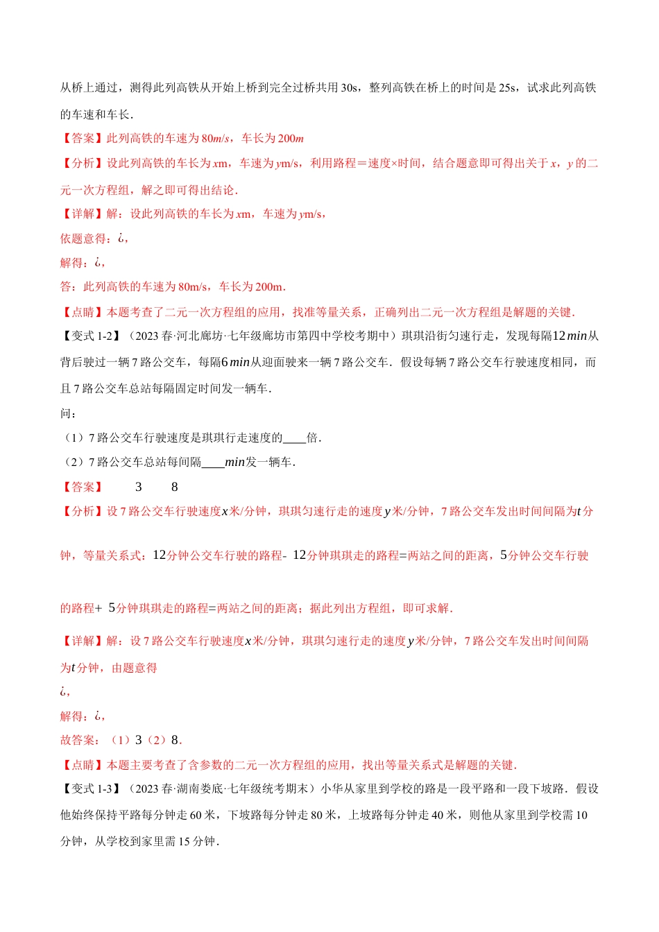 初中数学七年级下册-专题8.2 实际问题与二元一次方程组【十一大题型】（举一反三）（人教版）（解析版）.docx_第2页