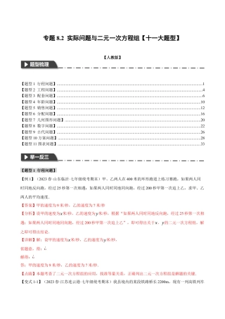 初中数学七年级下册-专题8.2 实际问题与二元一次方程组【十一大题型】（举一反三）（人教版）（解析版）.docx