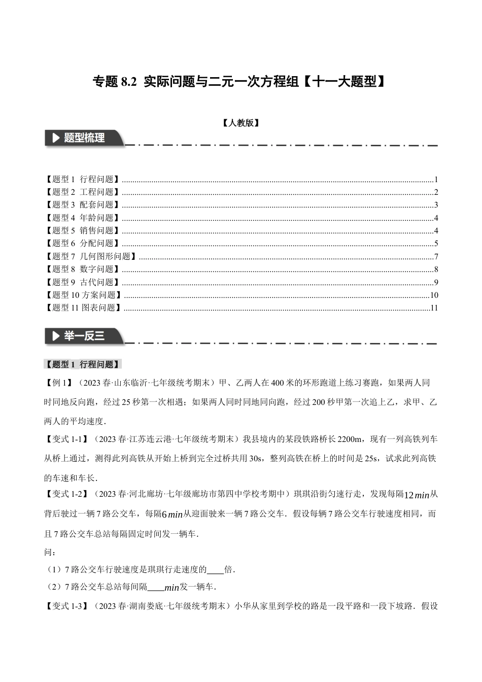 初中数学七年级下册-专题8.2 实际问题与二元一次方程组【十一大题型】（举一反三）（人教版）（原卷版）.docx_第1页
