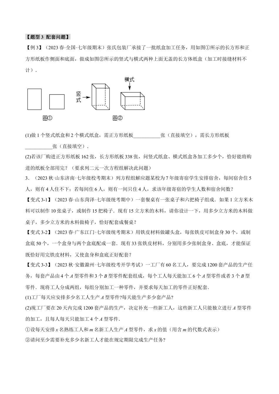 初中数学七年级下册-专题8.2 实际问题与二元一次方程组【十一大题型】（举一反三）（人教版）（原卷版）.docx_第3页