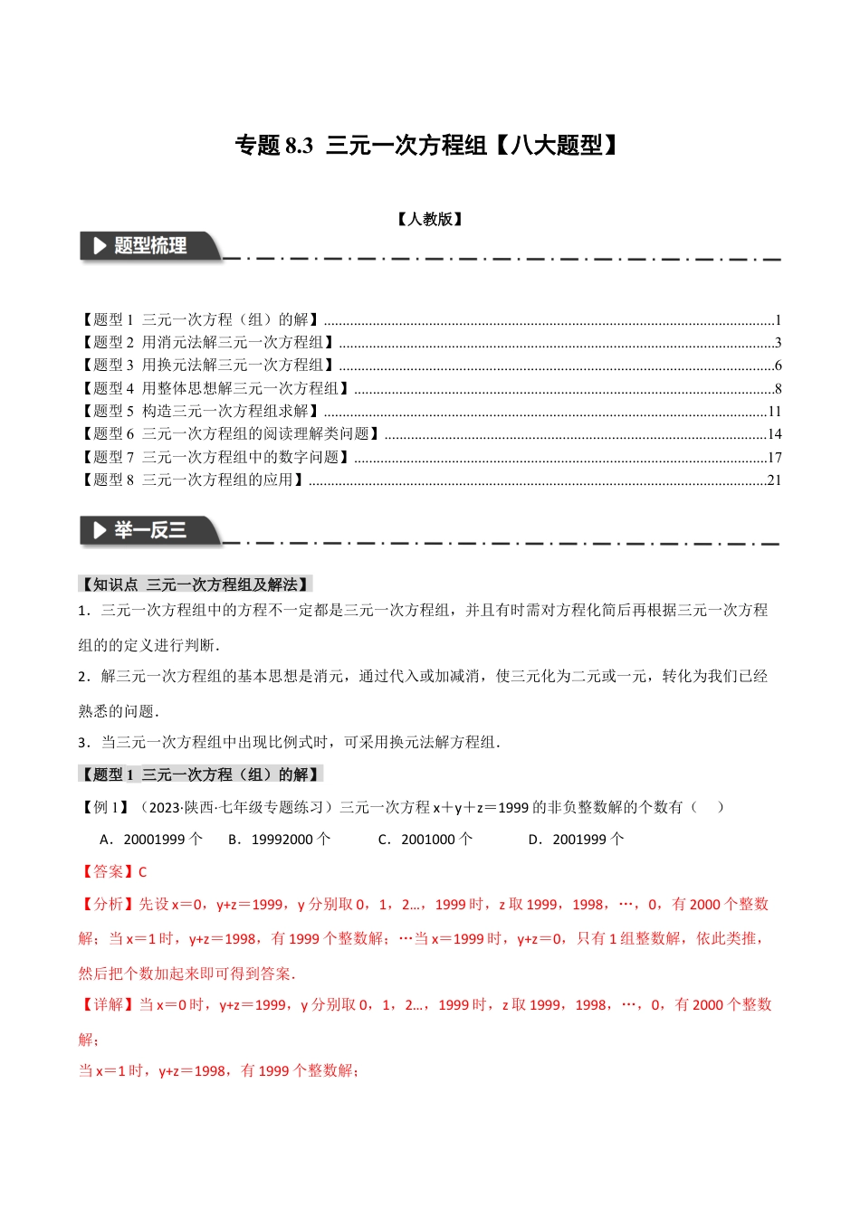 初中数学七年级下册-专题8.3 三元一次方程组【八大题型】（举一反三）（人教版）（解析版）.docx_第1页