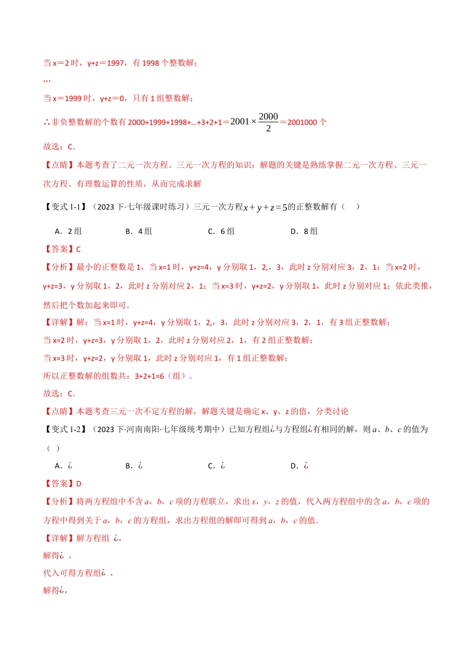 初中数学七年级下册-专题8.3 三元一次方程组【八大题型】（举一反三）（人教版）（解析版）.docx_第2页