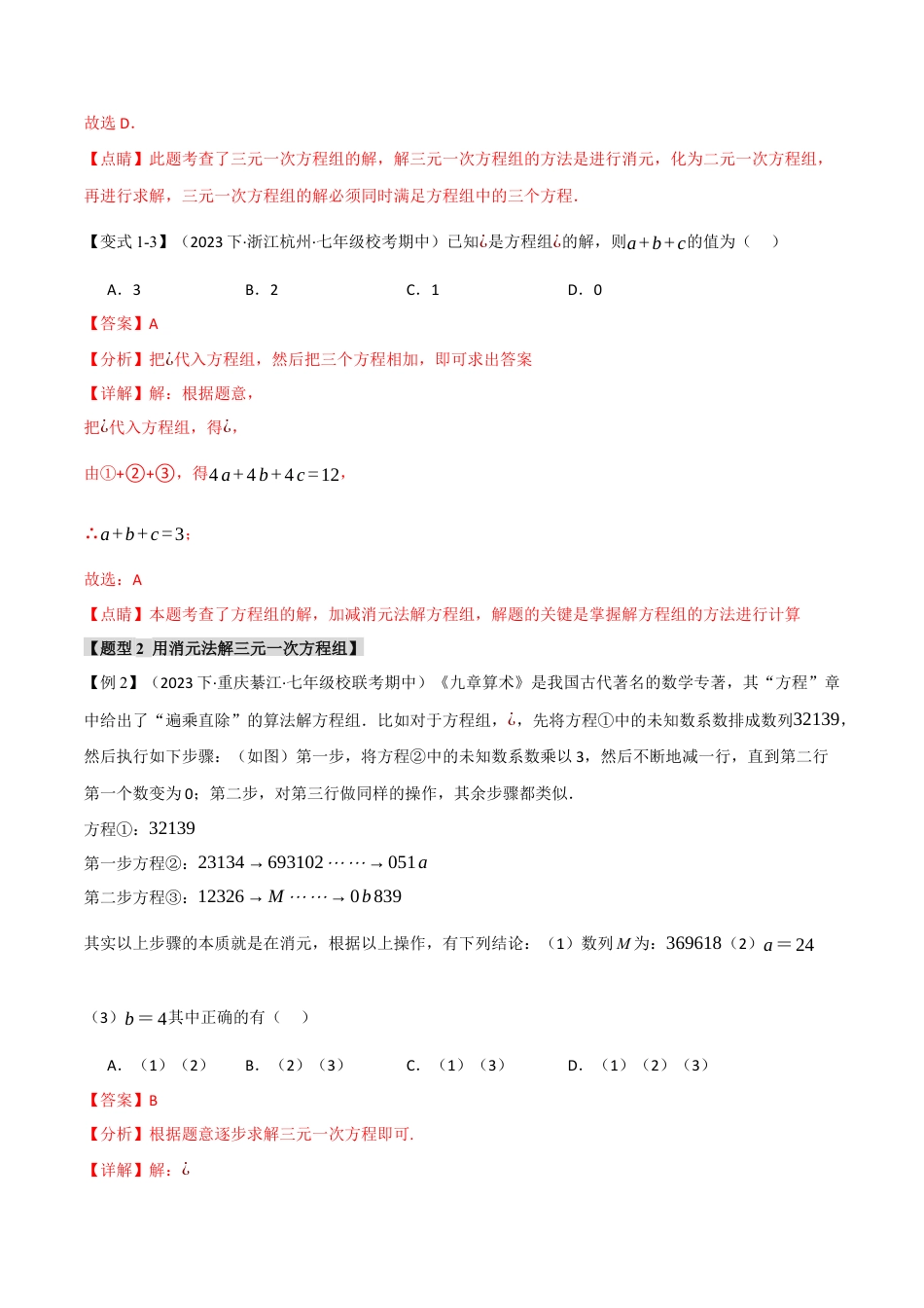 初中数学七年级下册-专题8.3 三元一次方程组【八大题型】（举一反三）（人教版）（解析版）.docx_第3页