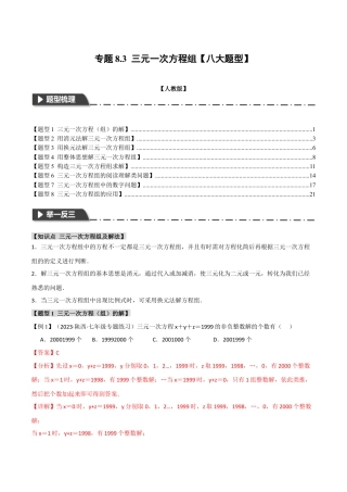 初中数学七年级下册-专题8.3 三元一次方程组【八大题型】（举一反三）（人教版）（解析版）.docx