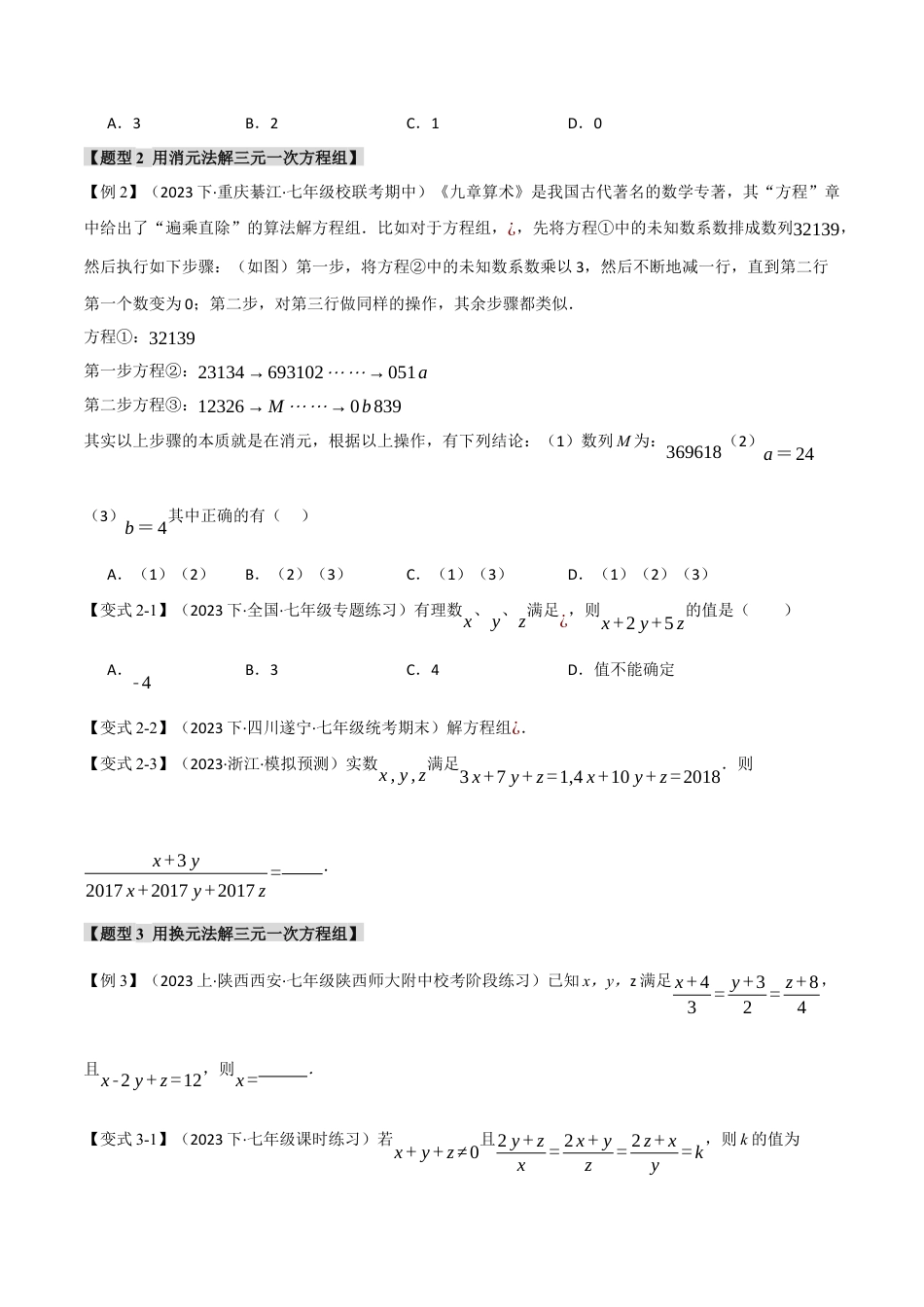 初中数学七年级下册-专题8.3 三元一次方程组【八大题型】（举一反三）（人教版）（原卷版）.docx_第2页