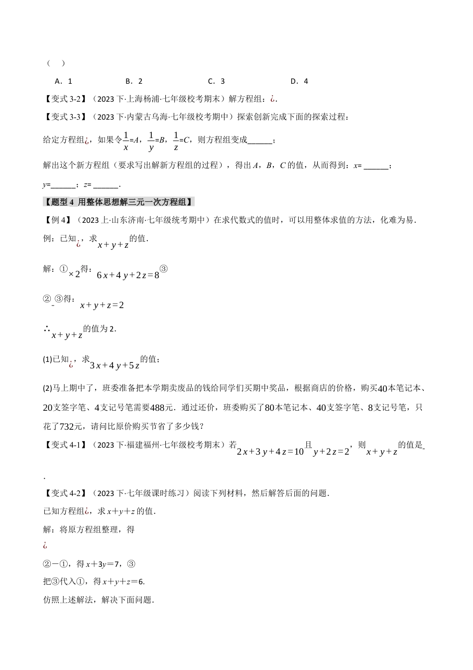 初中数学七年级下册-专题8.3 三元一次方程组【八大题型】（举一反三）（人教版）（原卷版）.docx_第3页