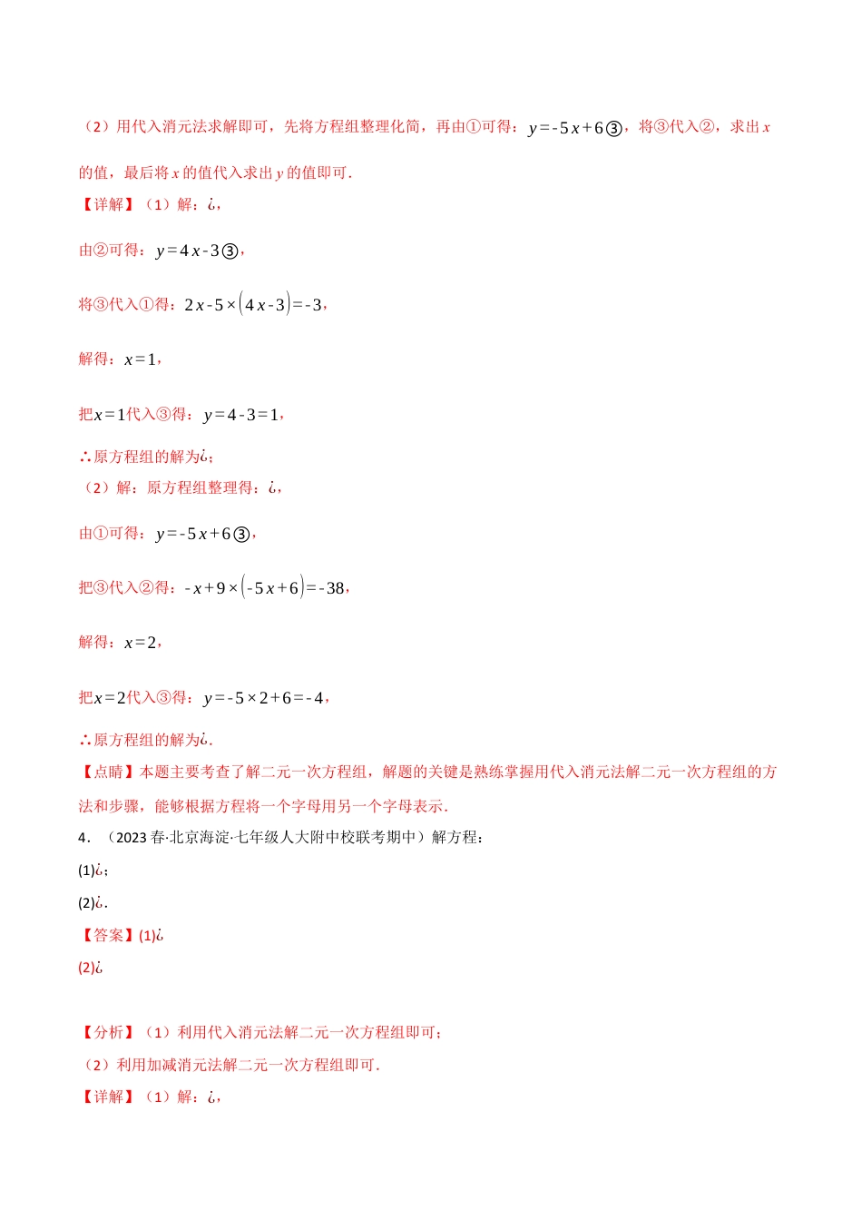 初中数学七年级下册-专题8.4 解二元一次方程组专项训练（人教版）（解析版）.docx_第3页