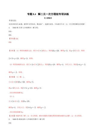 初中数学七年级下册-专题8.4 解二元一次方程组专项训练（人教版）（解析版）.docx