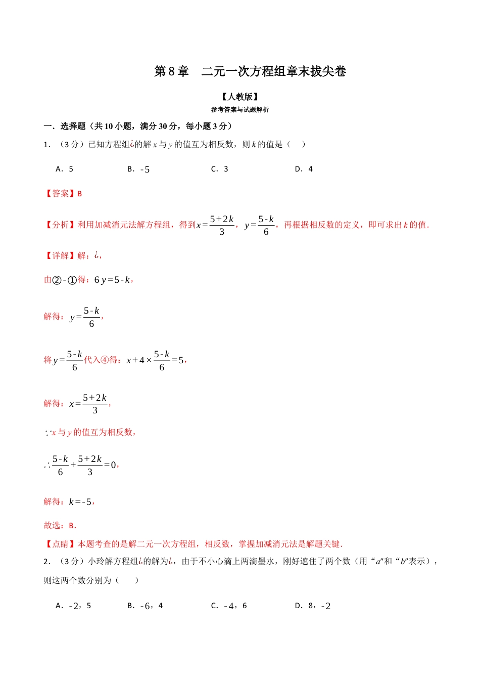 初中数学七年级下册-专题8.5 二元一次方程组章末拔尖卷（人教版）（解析版）.docx_第1页