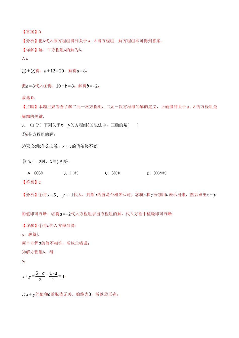 初中数学七年级下册-专题8.5 二元一次方程组章末拔尖卷（人教版）（解析版）.docx_第2页
