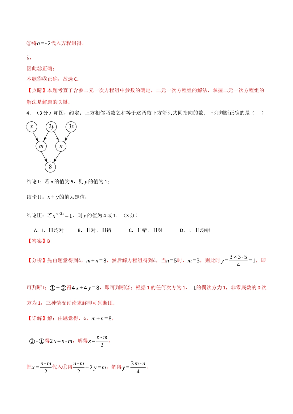 初中数学七年级下册-专题8.5 二元一次方程组章末拔尖卷（人教版）（解析版）.docx_第3页