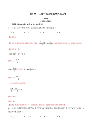 初中数学七年级下册-专题8.5 二元一次方程组章末拔尖卷（人教版）（解析版）.docx