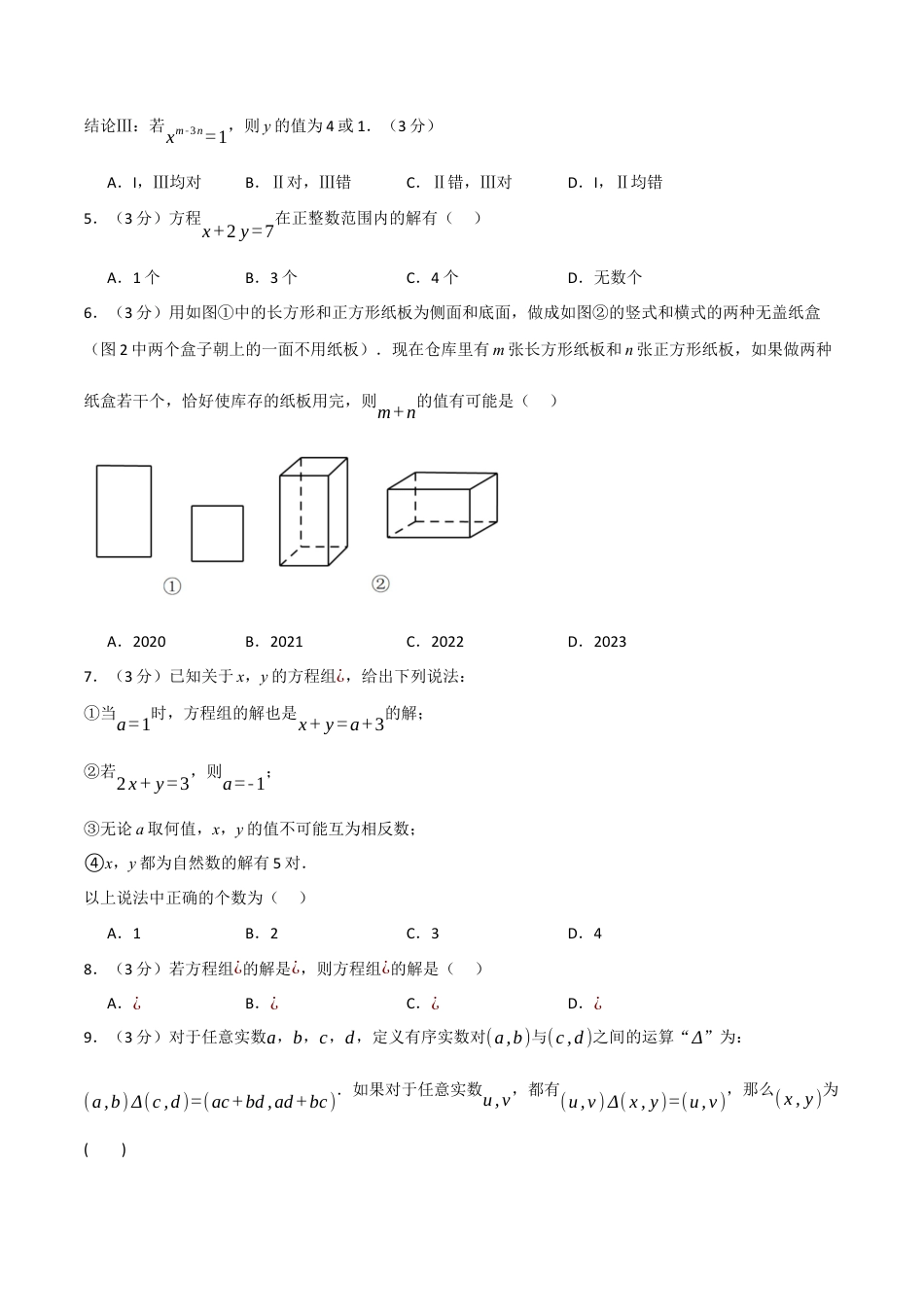 初中数学七年级下册-专题8.5 二元一次方程组章末拔尖卷（人教版）（原卷版）.docx_第2页