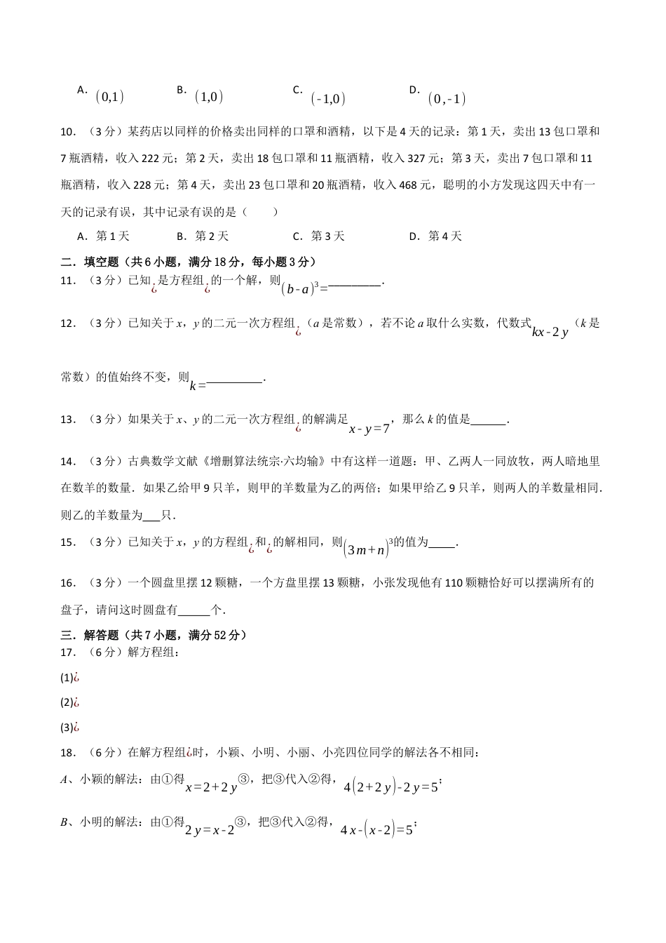 初中数学七年级下册-专题8.5 二元一次方程组章末拔尖卷（人教版）（原卷版）.docx_第3页