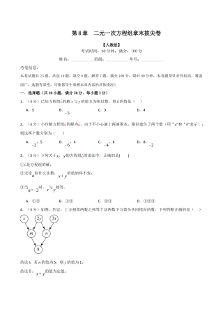 初中数学七年级下册-专题8.5 二元一次方程组章末拔尖卷（人教版）（原卷版）.docx