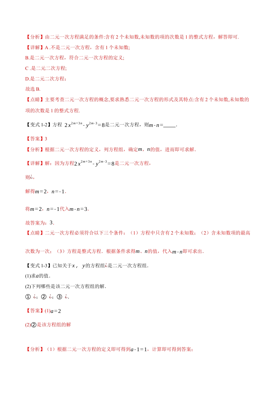 初中数学七年级下册-专题8.6 二元一次方程组章末八大题型总结（培优篇）（人教版）（解析版）.docx_第2页