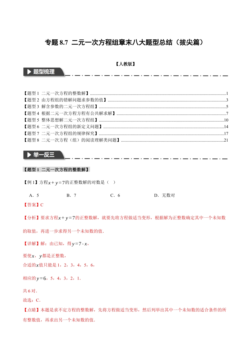 初中数学七年级下册-专题8.7 二元一次方程组章末八大题型总结（拔尖篇）（人教版）（解析版）.docx_第1页