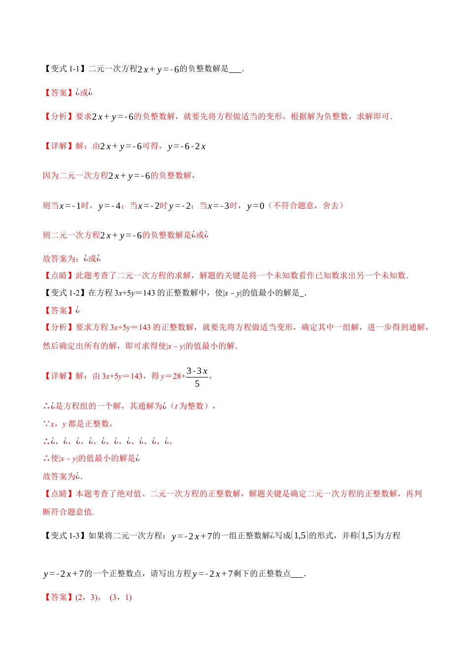 初中数学七年级下册-专题8.7 二元一次方程组章末八大题型总结（拔尖篇）（人教版）（解析版）.docx_第2页