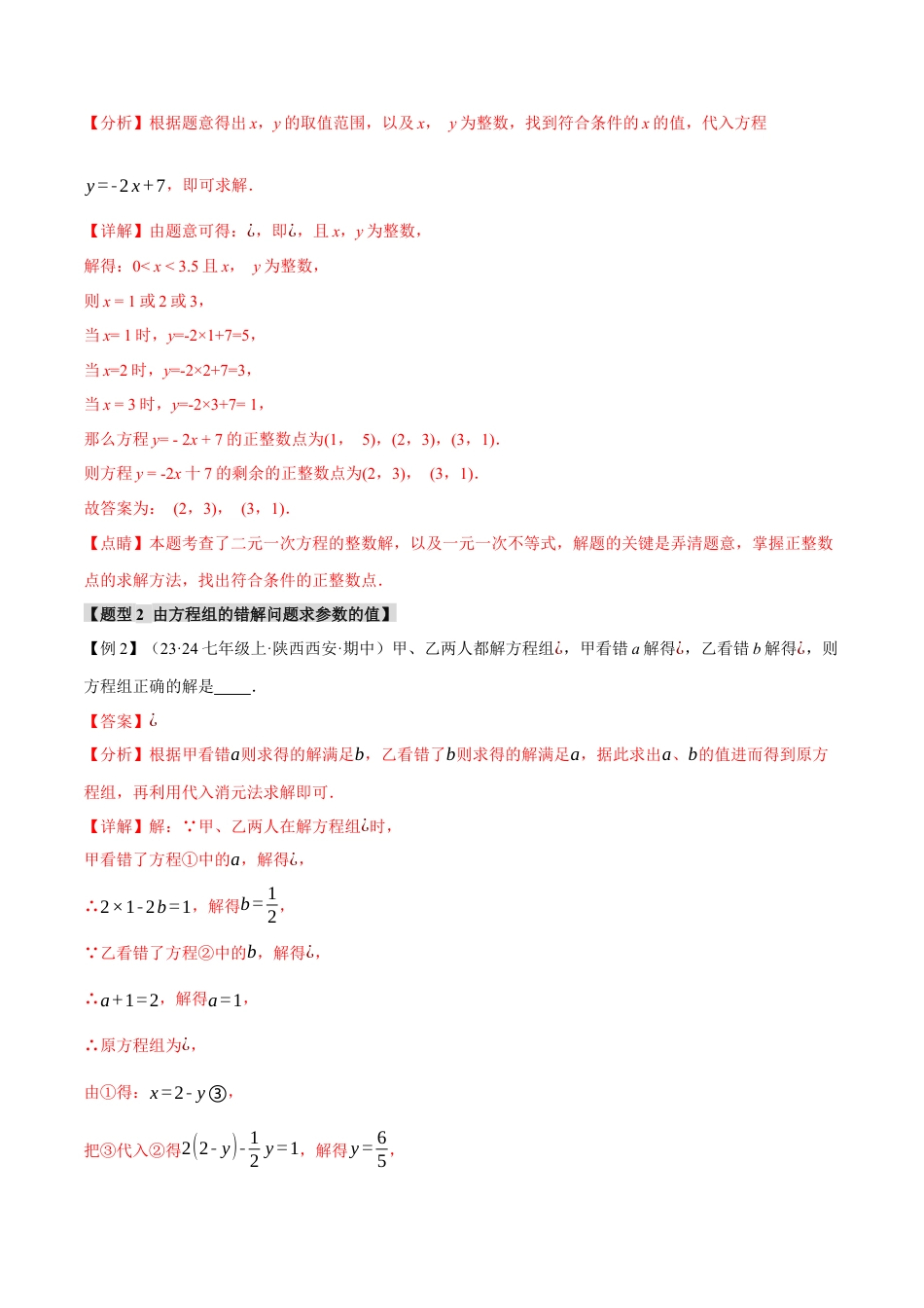 初中数学七年级下册-专题8.7 二元一次方程组章末八大题型总结（拔尖篇）（人教版）（解析版）.docx_第3页